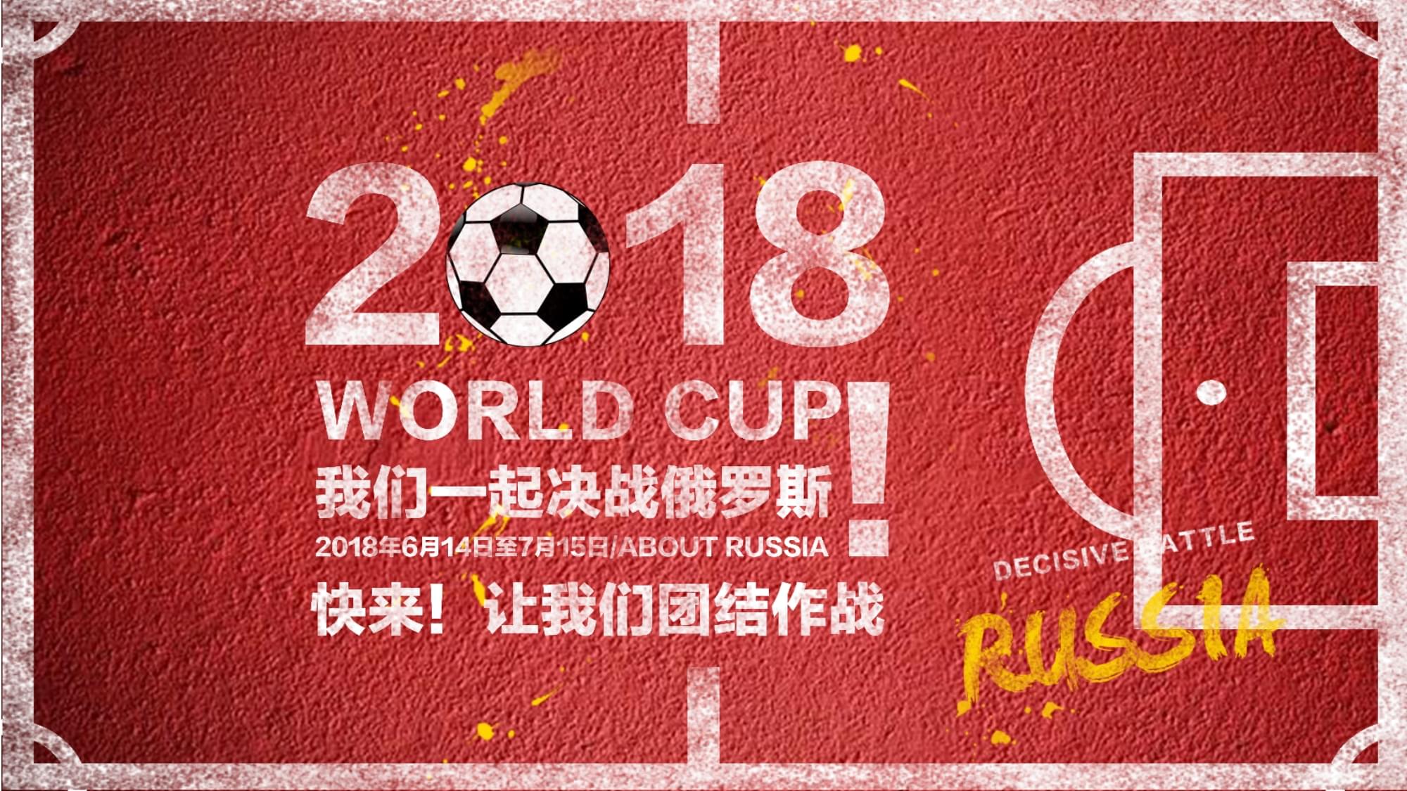 国足整体战